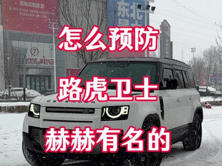 让卫士车主瑟瑟发抖的DCDC模块,怎么能有效预防DCDC模块坏呢?快来看看#路虎卫士#卫士 #用车分享 #路虎卫士dcdc