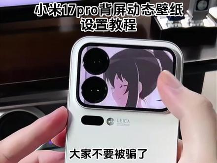 《七梦宝库》小米17pro背屏动态壁纸设置教程来了 小米17pro背屏壁纸设置教程 小米背屏壁纸 小米17pro背屏壁纸 小米17pro背屏动态壁纸 小米背屏动态壁纸 小米动态壁纸#小米17pro背屏壁纸 #小米背屏壁纸 #小米17pro背屏 #小米17pro背屏动态壁纸 #小米17pro背屏动态壁纸怎么设置 小米17 小米17promax 小米17promax背屏壁纸 背屏动态壁纸 小米背屏壁纸怎么设置 小米17pro背屏壁纸怎么设置 小米背屏动态壁纸怎么设置 动漫背屏壁纸 眨眼背屏动态壁纸 雏田背屏壁纸 狗狗背屏壁纸 雷军背屏壁纸 碎屏背屏壁纸 蜡笔小新背屏壁纸 背屏壁纸分享 小米17pro背屏壁纸推荐
壁纸分享 小米17pro背屏玩法 背屏 澎湃os3.0 澎湃os3.0系统 小米壁纸 小米动态壁纸怎么设置 动态背屏壁纸