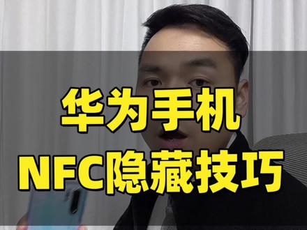 你华为手机的NFC用对了吗?学会这一招效率直接翻倍。#华为手机 #手机使用技巧 #荣耀手机 #手机知识