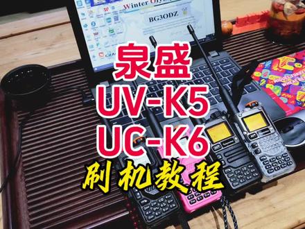 泉盛UV-K5,UV-K6刷机教程【业余无线电】 #业余无线电 #对讲机 #手台 #泉盛 #刷机教程