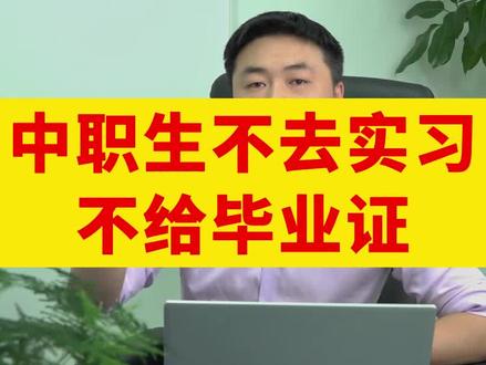 中职生不去实习不发毕业证#中职生 #中专#技校生 #三校生培训