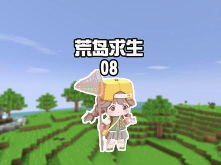 蜜糖迷你世界:荒岛求生08海上花园小城堡建好啦! #迷你世界 #迷你世界蜜糖 #迷你世界生存 #建筑