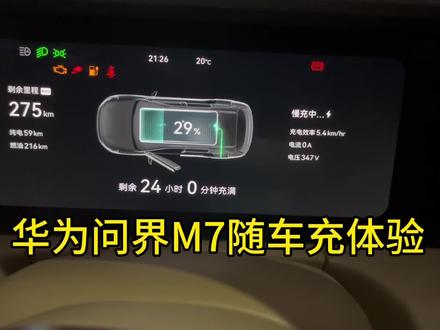 这随车充的速度你能接受的了?华为问界M7充电体验#问界m7 #华为汽车 #支持国产 #支持华为 #遥遥领先