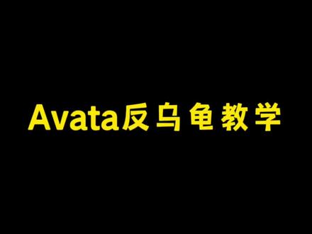 Avata反乌龟你会用吗#涨知识 #航拍 #无人机 #无人机拍摄 #航拍摄影