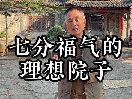 院子要有七分福气,你知道是哪七分吗?#中式庭院 #庭院设计 #院子的梦想 #院子 #院子的梦想