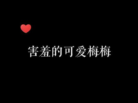 #cv #倒霉死勒 当梅梅去完卫生间回来后…