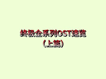 曾沛慈乘风初舞台凭终极回忆杀断层第一,是谁还不知道“无音乐 不终级”?终极全系列OST速览(上篇)本篇包含第一时期的《终极一班》《终极一家》《终极三国》。第二时期和第三时期,下期继续盘点~#曾沛慈 #终极系列 #ost #回忆杀 #终极一班