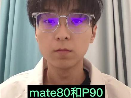 买华为mate80还是等P90?#华为mate80 #华为P90 #华为手机 #华为 #数码科技