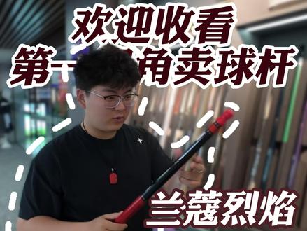 恭喜兄弟喜提楚霸王同款兰蔻烈焰,红色一套BKrush! #菱壹台球器材#台球器材#兰蔻烈焰#台球爱好者#台球是一种生活