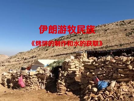 伊朗游牧民族在冬季里食物的制作与水的获取#伊朗 #游牧生活 #游牧民族