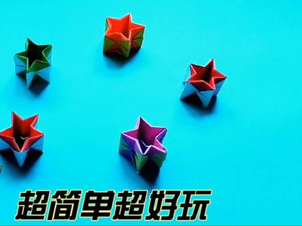 折纸五角星,一按就会跳起来。而且跳得特别远@创作者小助手 #幼儿园手工 #亲子手工 #折纸玩具 #五角星折纸 #幼儿手工 #创意折纸