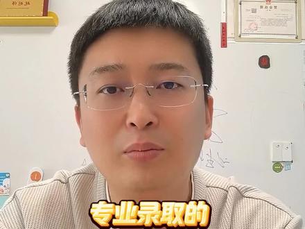 大学专业录取的三种游戏规则,分数清,专业清,专业级差,到底是个啥?#高考 #高考志愿 #志愿填报