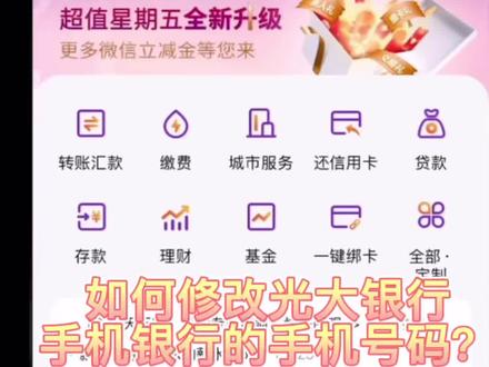 疫情期间,教你如何居家办理修改光大银行的手机银行签约手机号码?#中国光大银行