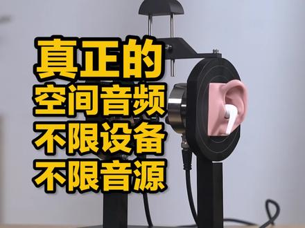 空间音频的完全体,不限手机、电脑、声源,1MORE Aero评测 #万魔1MORE #Aero #无线耳机