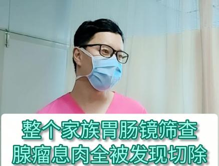 整个家族胃肠镜筛查,腺瘤息肉全被发现切除。尚主任:我放心了! #肠镜筛查 #全民健康计划 @抖音小助手