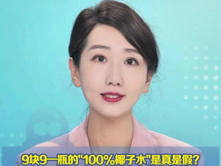 9块9一瓶的"100%椰子水"是真是假? 四款产品送检 均疑似检出加水加糖,企业回应:我们是纯的 放心喝,鲜椰十几元1升椰水仅9.9元 成本倒挂有"猫腻"?专家:低价内卷致行业乱象(新京报)