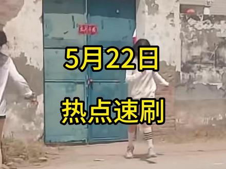 5月22日#热点 速刷(21号一起吧)