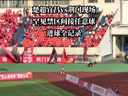 楚超宜昌vs荆门罕见一幕:禁区间接任意球! #楚超 #宜昌 #荆门 #为主队打call #体育赛事现场打卡