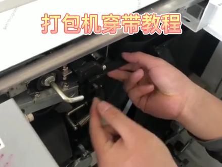 打包机如何穿带#打包机穿带教程#全自动打包机穿打包带#打包带穿法