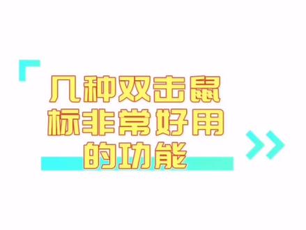 #0基础学电脑 几种双击鼠标非常好用的功能#office办公技巧 #文员 #同城 #梅州培训