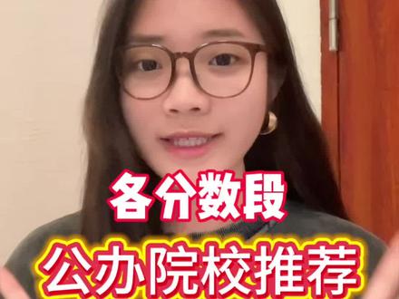 高职高考各个分数段公办学校推荐!赶紧码住!十分齐全#高职高考 #高职高考广东 #春季高考 #志愿填报 #公办专科学校推荐