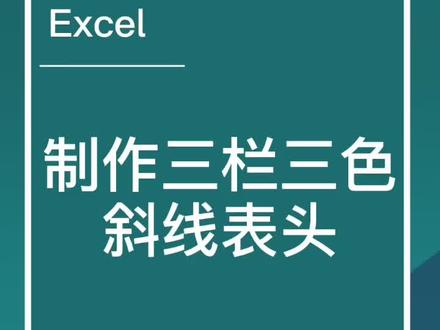 Excel制作三栏三色斜线表头#excel技巧 #office办公技巧 #excel