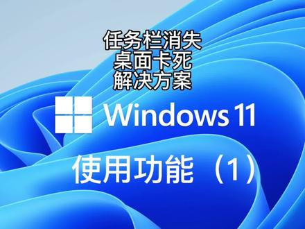 Win11 任务栏卡死解决方案#电脑小技巧
