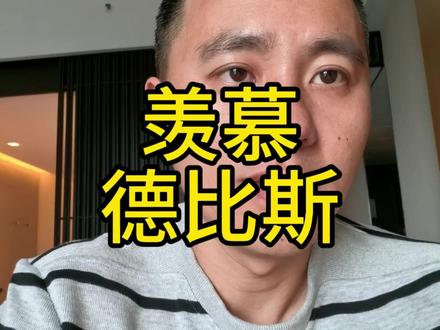 又一个对德比斯投去羡慕眼神的车手