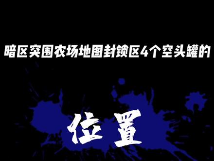 #暗区突围 农场封锁区4个空投罐的具体位置!6级甲战神头轻松白嫖~