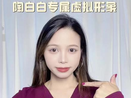 陶白白专属虚拟形象,24小时在线超贴心!#抖音AI分身 #抖音AI分身虚拟互动 #当陶白白成为我的话搭子#分身搭子陪你过大年