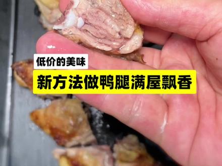 一元大鸭腿创新做法,成品满屋飘香回味十足 #鸭腿 #下饭菜 #低价美食