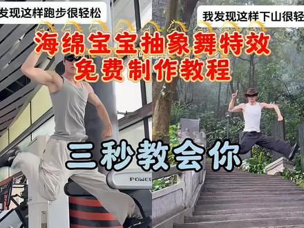 海绵宝宝抽象舞ai特效教程 海绵宝宝抽象舞一键免费制作教程 #海绵椰椰舞 #海绵宝宝 #海绵椰椰舞挑战 #抽象舞 外星小绿跳舞教程 海绵宝宝顺拐舞教程 #剪映