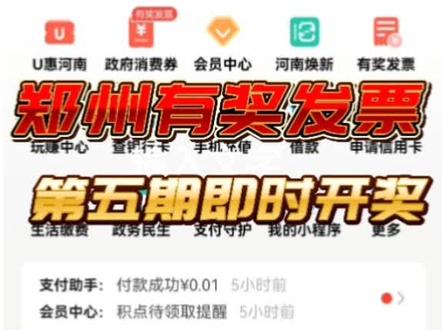 来看看云闪付郑州有奖发票,第五期即时开都抽中什么了吧#有奖发票 #郑州有奖发票活动