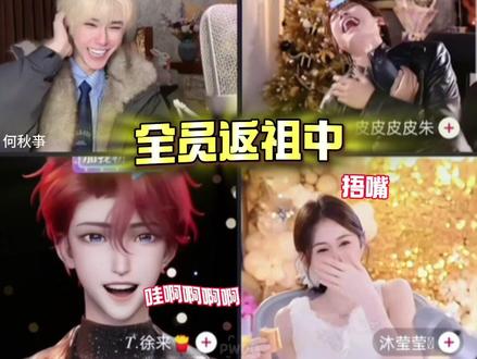 这段给我笑麻了哈哈哈 #何秋亊 #皮皮皮皮朱 #听潮阁徐来 #沐莹莹