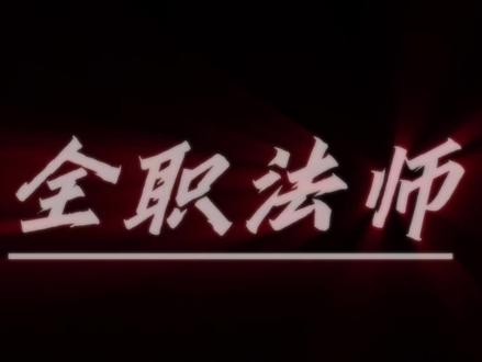 “苍老的禁咒梦”#全职法师 #莫凡 #庞莱 #魔都