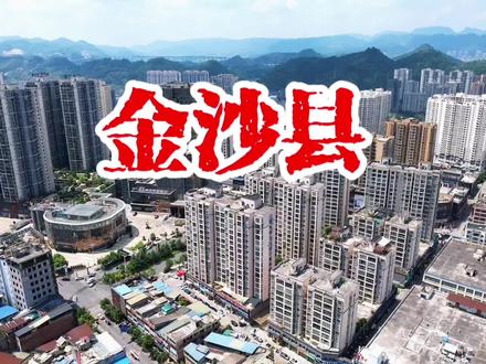 金沙县航拍《欢迎来到中国贵州·金沙》#航拍 #抖出你的家乡 #航拍城市风景 #评论区看看你们的家乡 #我为家乡代言