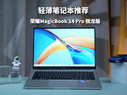 大学生怎么选轻薄笔记本?荣耀MagicBook X 14 Pro锐龙版给你答案 #轻薄笔记本 #笔记本电脑 #大学生笔记本