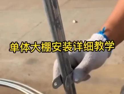 圆管单体棚棚安装流程,需要的自取哦#椭圆管大棚抗风抗雪抗压 #新型养殖大棚 #温室大棚安装设计 #大棚管厂家 #专业建棚