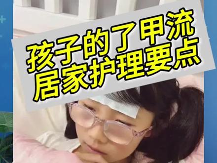 孩子确诊甲流,居家护理要点。#甲流 #发烧 #育儿