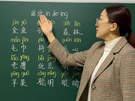 #学浪计划 #一年级 #一年级语文 #拼音 in和ing总是读不准,每天练习,读相关词语!加油💪@抖音文化站