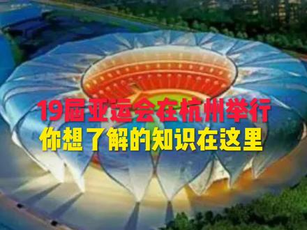19届亚运会在杭州举行,你想了解的知识在这里#杭州亚运会 #2022年杭州亚运会 #江南忆最忆是杭州 #亚运会 #杭州亚运会倒计时