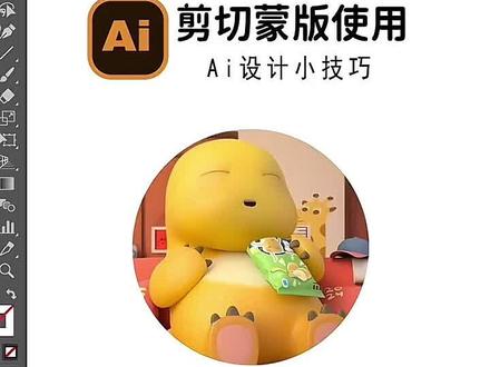 Ai里几个剪切蒙版小技巧 #平面设计 #logo设计 #Ai零基础入门教程 #包装设计 #Ai插画