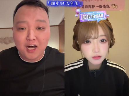 「翻开回忆角落」 #张君羊 #小好 #直播回放 #上热门