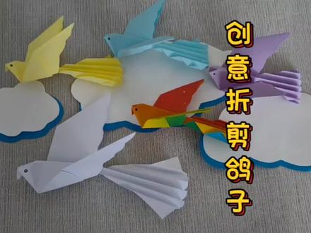 简单几步,教你折剪出形象生动的鸽子#折纸教程 #折纸 #幼儿手工折纸 #创意折纸