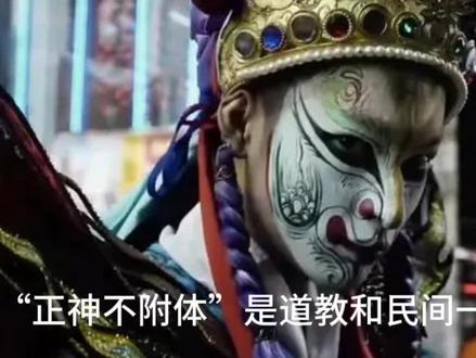 正神不附体#玄学 #玄学文化 #民俗 #民俗文化 #传统文化