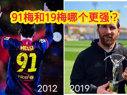 91梅西和19梅西哪个更强?#梅西 #巴萨 #金球奖 #年度91球 #91梅西 #19梅西