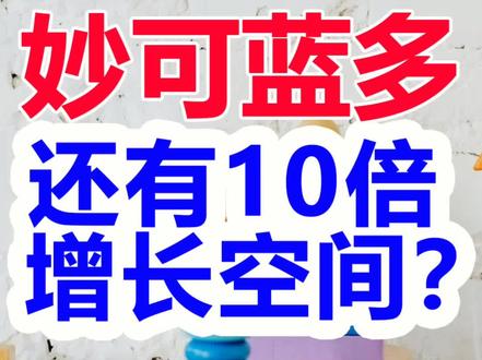 妙可蓝多|触底,急速爆发且还有10倍以上空间的行业龙头,关键蒙牛鼎力赋能 #投资理财