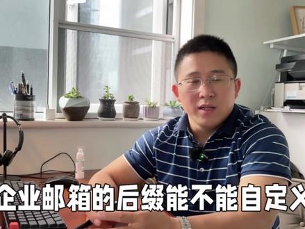 企业邮箱是否支持自定义域名?#企业邮箱注册 #企业邮箱搭建