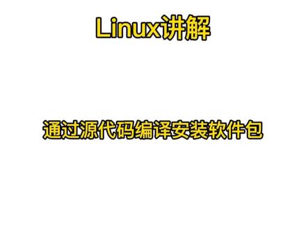 Linux:通过源代码编译安装软件包