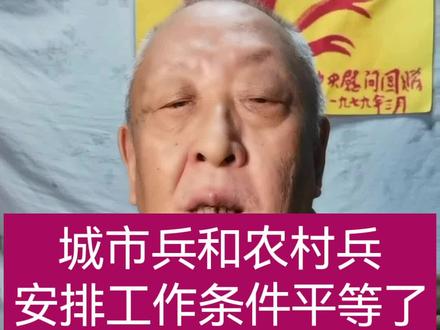 城市兵和农村兵安排工作条件平等了 #老兵关注军旅生活